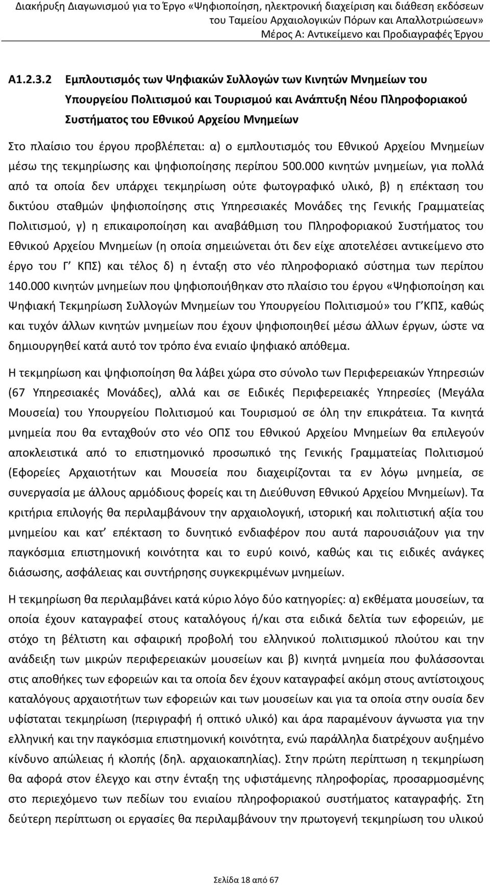 προβλέπεται: α) ο εμπλουτισμός του Εθνικού Αρχείου Μνημείων μέσω της τεκμηρίωσης και ψηφιοποίησης περίπου 500.