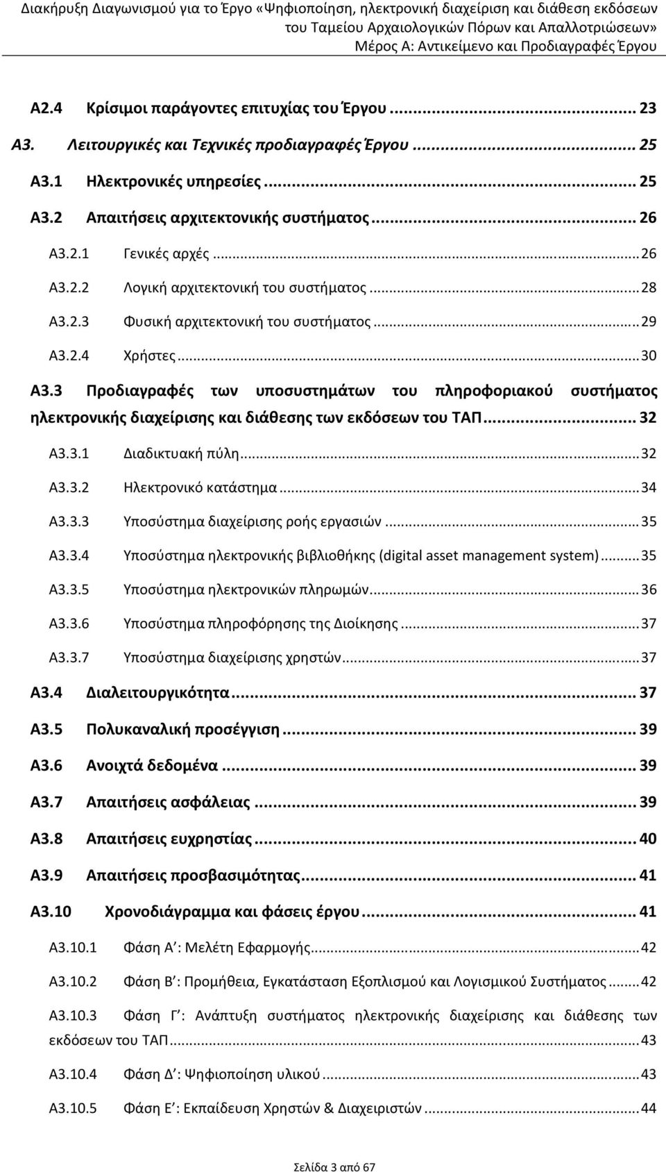 3 Προδιαγραφές των υποσυστημάτων του πληροφοριακού συστήματος ηλεκτρονικής διαχείρισης και διάθεσης των εκδόσεων του ΤΑΠ... 32 Α3.3.1 Διαδικτυακή πύλη... 32 Α3.3.2 Ηλεκτρονικό κατάστημα... 34 Α3.3.3 Υποσύστημα διαχείρισης ροής εργασιών.