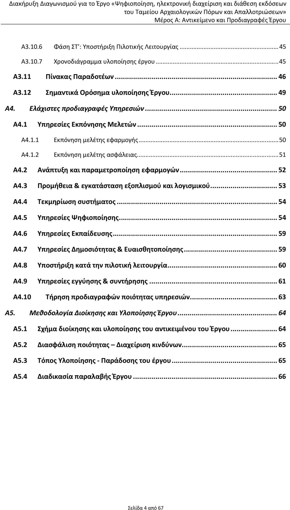 2 Ανάπτυξη και παραμετροποίηση εφαρμογών... 52 Α4.3 Προμήθεια & εγκατάσταση εξοπλισμού και λογισμικού... 53 Α4.4 Τεκμηρίωση συστήματος... 54 Α4.5 Υπηρεσίες Ψηφιοποίησης... 54 Α4.6 Υπηρεσίες Εκπαίδευσης.