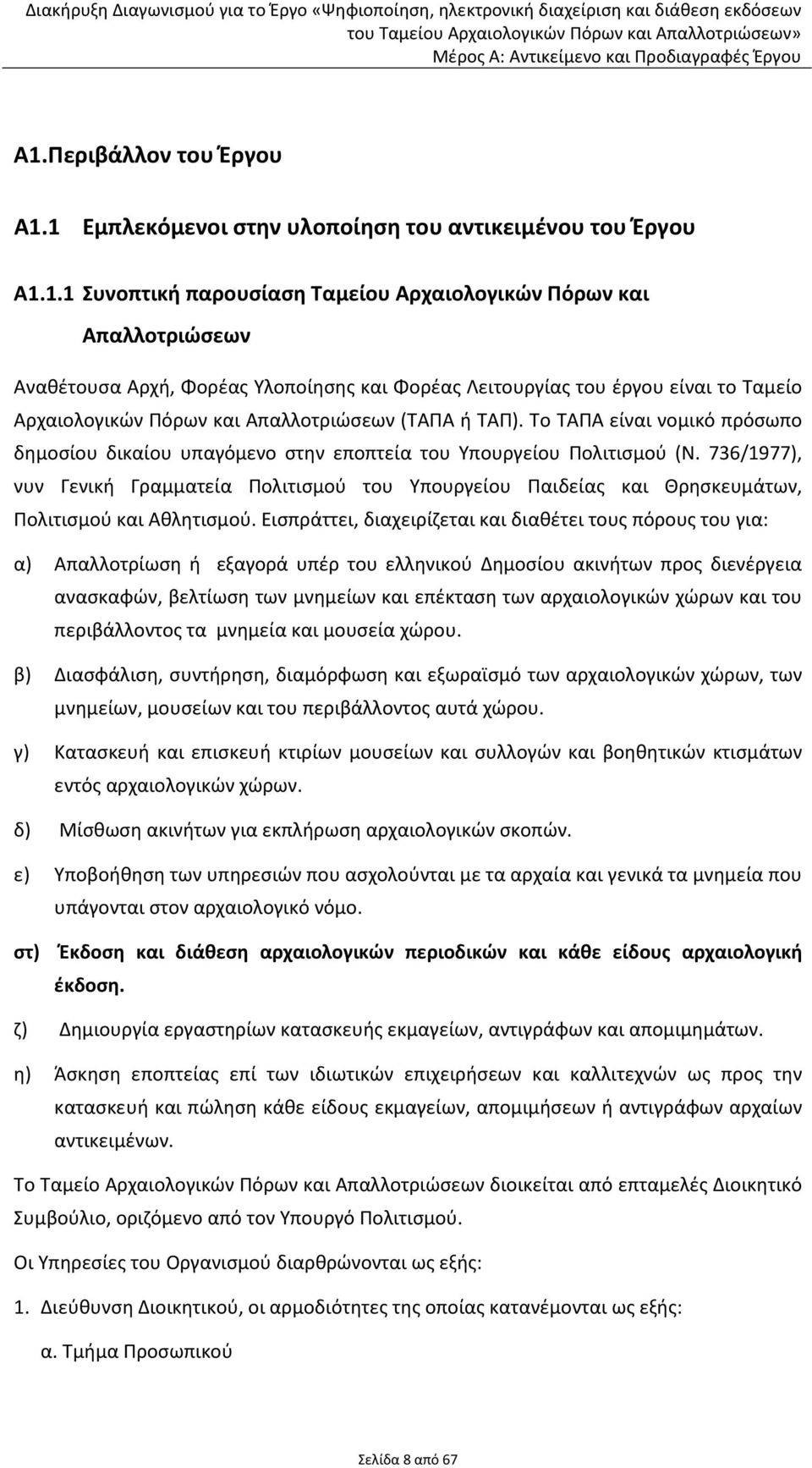 736/1977), νυν Γενική Γραμματεία Πολιτισμού του Υπουργείου Παιδείας και Θρησκευμάτων, Πολιτισμού και Αθλητισμού.