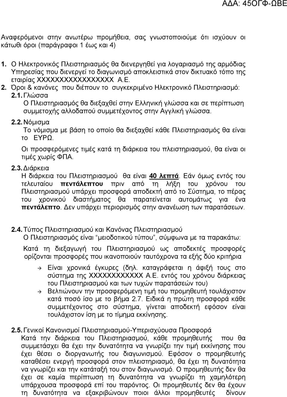 Όροι & κανόνες που διέπουν το συγκεκριμένο Ηλεκτρονικό Πλειστηριασμό: 2.1.