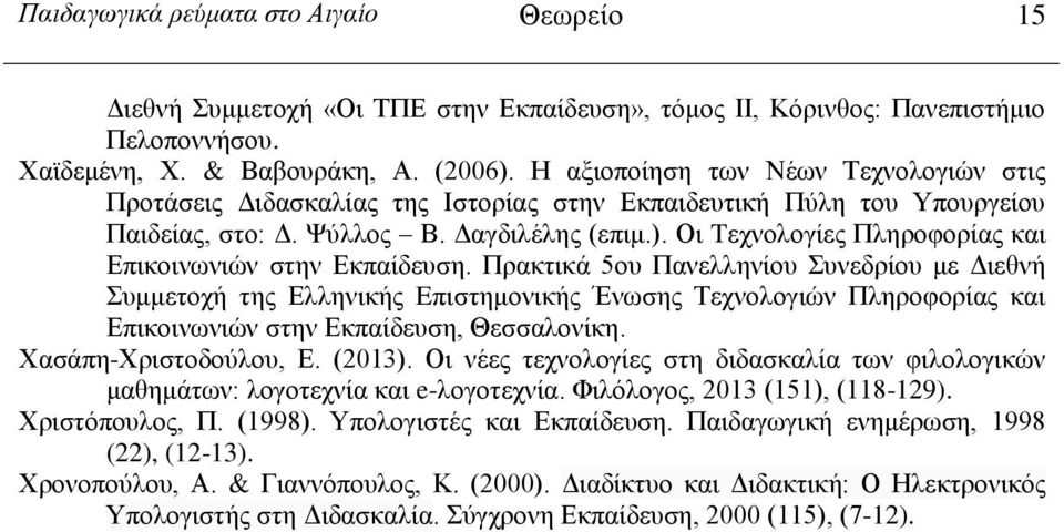 Οι Tεχνολογίες Πληροφορίας και Επικοινωνιών στην Εκπαίδευση.