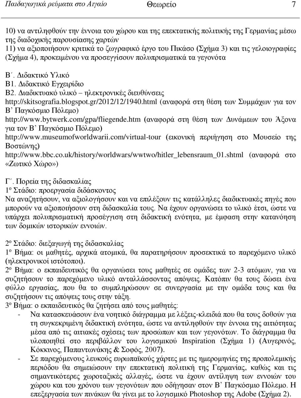 Διαδικτυακό υλικό ηλεκτρονικές διευθύνσεις http://skitsografia.blogspot.gr/2012/12/1940.html (αναφορά στη θέση των Συμμάχων για τον Β Παγκόσμιο Πόλεμο) http://www.bytwerk.com/gpa/fliegende.