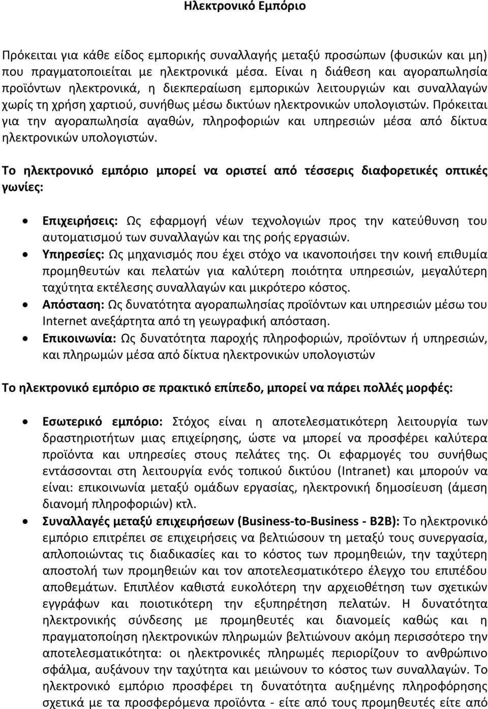 Πρόκειται για την αγοραπωλησία αγαθών, πληροφοριών και υπηρεσιών μέσα από δίκτυα ηλεκτρονικών υπολογιστών.