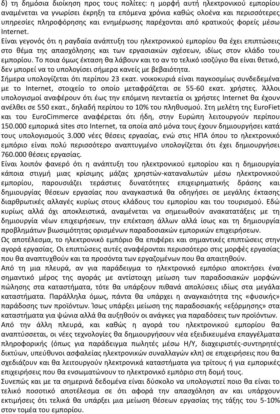 Είναι γεγονός ότι η ραγδαία ανάπτυξη του ηλεκτρονικού εμπορίου θα έχει επιπτώσεις στο θέμα της απασχόλησης και των εργασιακών σχέσεων, ιδίως στον κλάδο του εμπορίου.