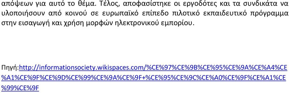 επίπεδο πιλοτικό εκπαιδευτικό πρόγραμμα στην εισαγωγή και χρήση μορφών ηλεκτρονικού