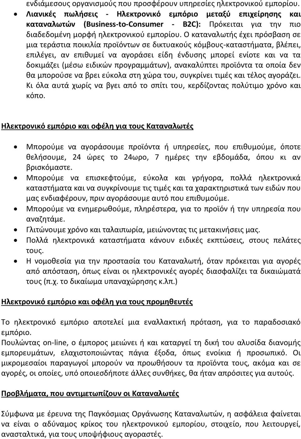 Ο καταναλωτής έχει πρόσβαση σε μια τεράστια ποικιλία προϊόντων σε δικτυακούς κόμβους-καταστήματα, βλέπει, επιλέγει, αν επιθυμεί να αγοράσει είδη ένδυσης μπορεί ενίοτε και να τα δοκιμάζει (μέσω