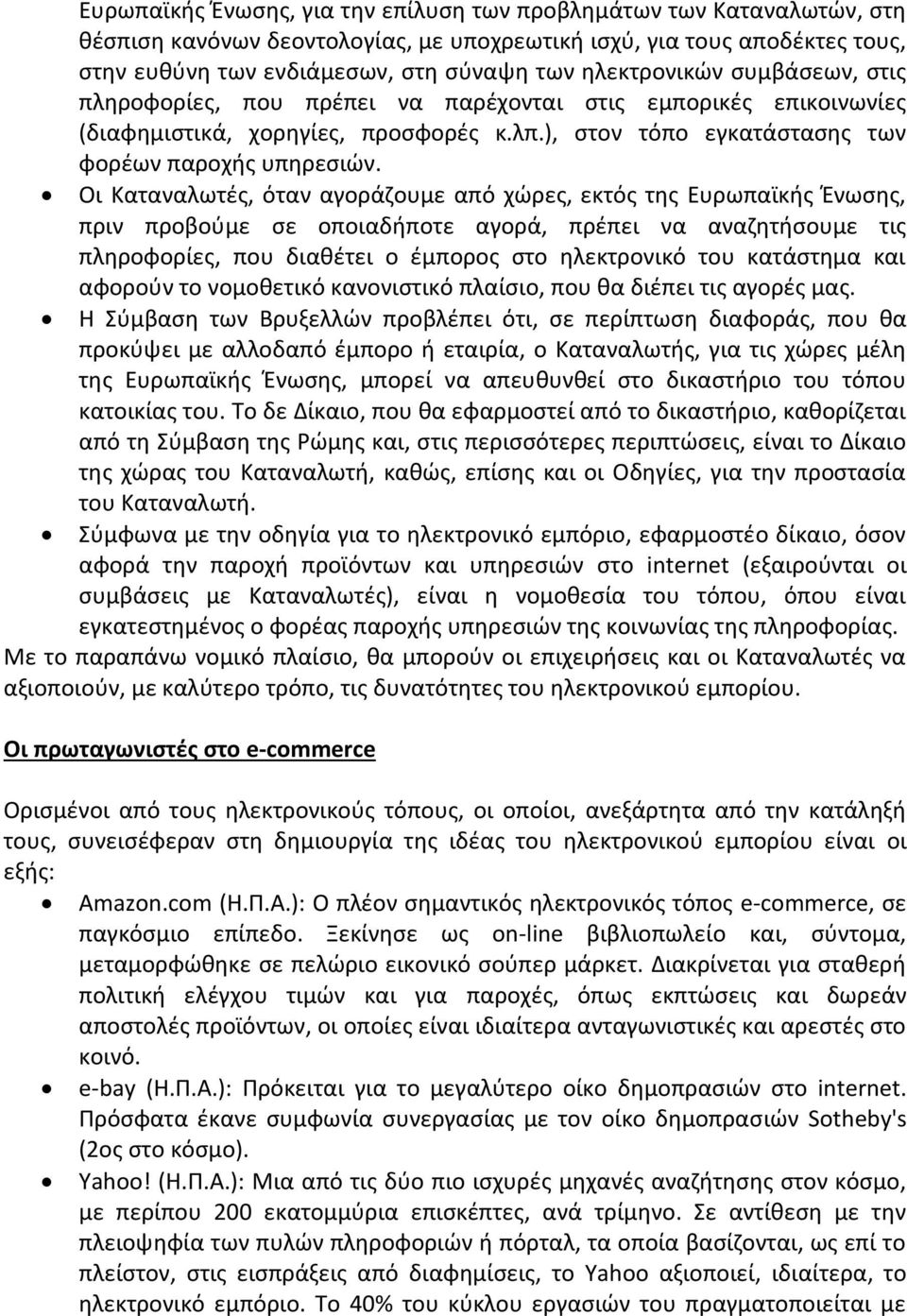 Οι Καταναλωτές, όταν αγοράζουμε από χώρες, εκτός της Ευρωπαϊκής Ένωσης, πριν προβούμε σε οποιαδήποτε αγορά, πρέπει να αναζητήσουμε τις πληροφορίες, που διαθέτει ο έμπορος στο ηλεκτρονικό του