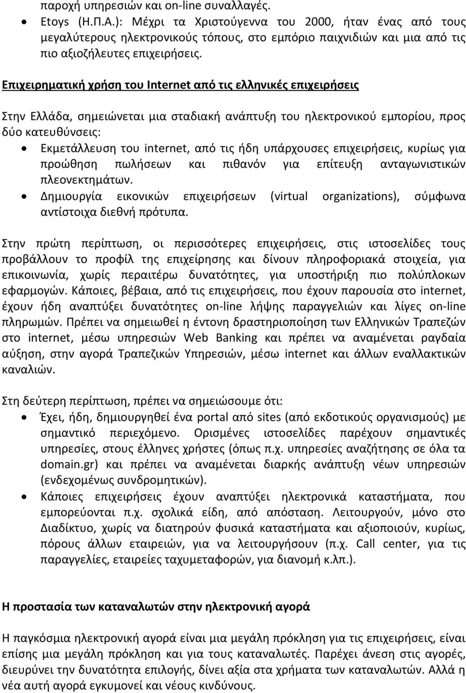 Επιχειρηματική χρήση του Internet από τις ελληνικές επιχειρήσεις Στην Ελλάδα, σημειώνεται μια σταδιακή ανάπτυξη του ηλεκτρονικού εμπορίου, προς δύο κατευθύνσεις: Εκμετάλλευση του internet, από τις