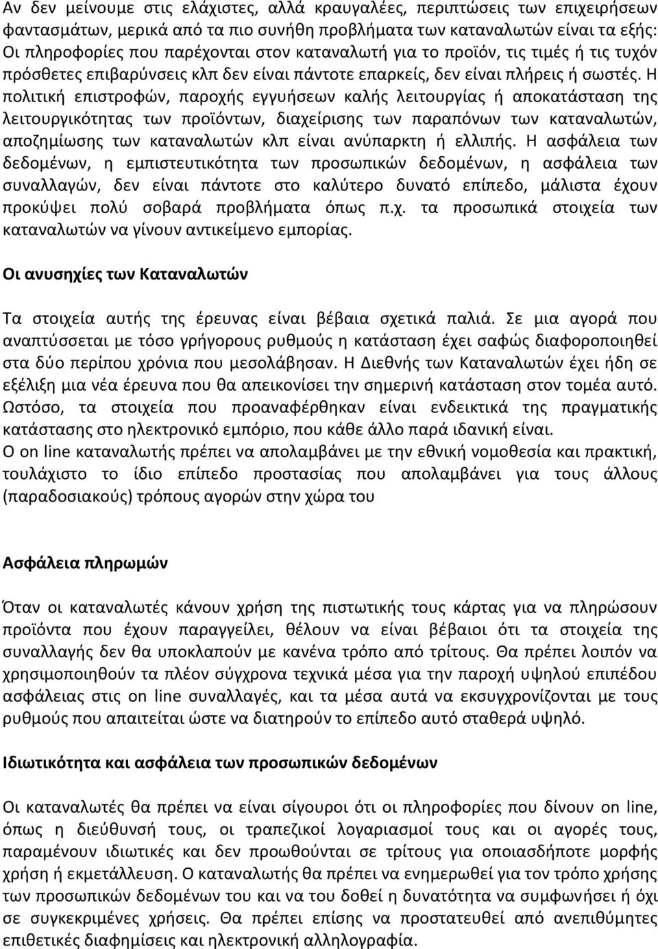 Η πολιτική επιστροφών, παροχής εγγυήσεων καλής λειτουργίας ή αποκατάσταση της λειτουργικότητας των προϊόντων, διαχείρισης των παραπόνων των καταναλωτών, αποζημίωσης των καταναλωτών κλπ είναι