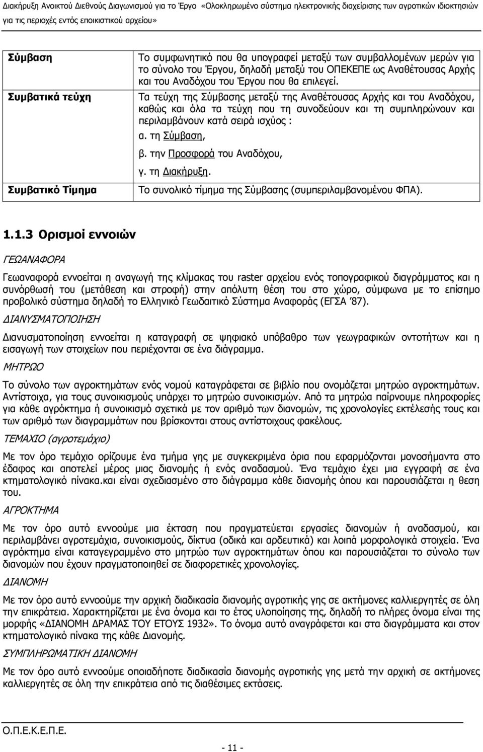 Τα τεύχη της Σύμβασης μεταξύ της Αναθέτουσας Αρχής και του Αναδόχου, καθώς και όλα τα τεύχη που τη συνοδεύουν και τη συμπληρώνουν και περιλαμβάνουν κατά σειρά ισχύος : α. τη Σύμβαση, β.