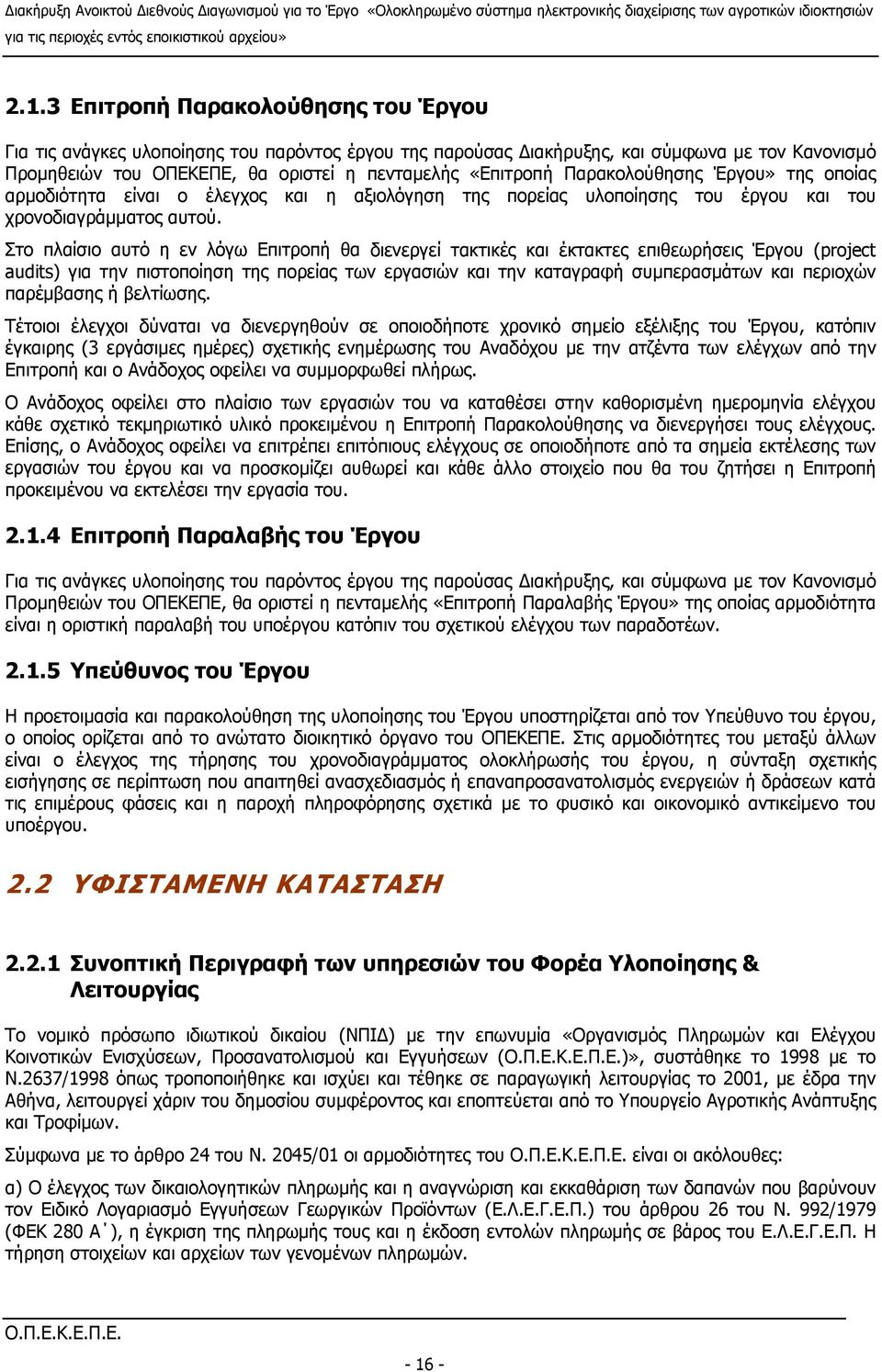 Παρακολούθησης Έργου» της οποίας αρμοδιότητα είναι ο έλεγχος και η αξιολόγηση της πορείας υλοποίησης του έργου και του χρονοδιαγράμματος αυτού.