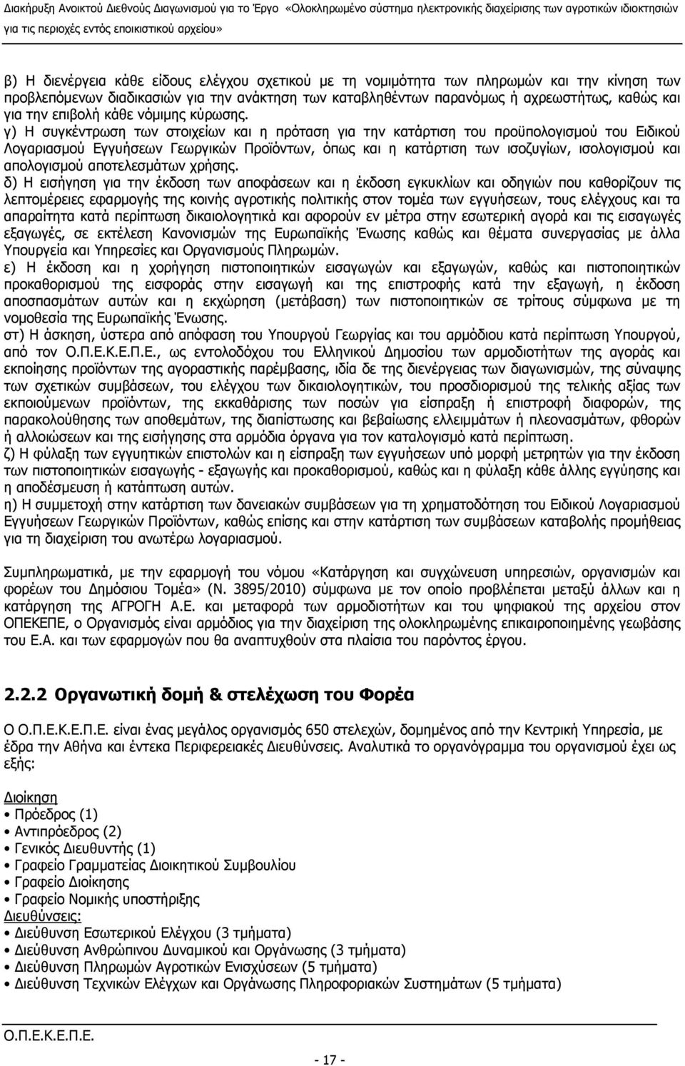 γ) Η συγκέντρωση των στοιχείων και η πρόταση για την κατάρτιση του προϋπολογισμού του Ειδικού Λογαριασμού Εγγυήσεων Γεωργικών Προϊόντων, όπως και η κατάρτιση των ισοζυγίων, ισολογισμού και