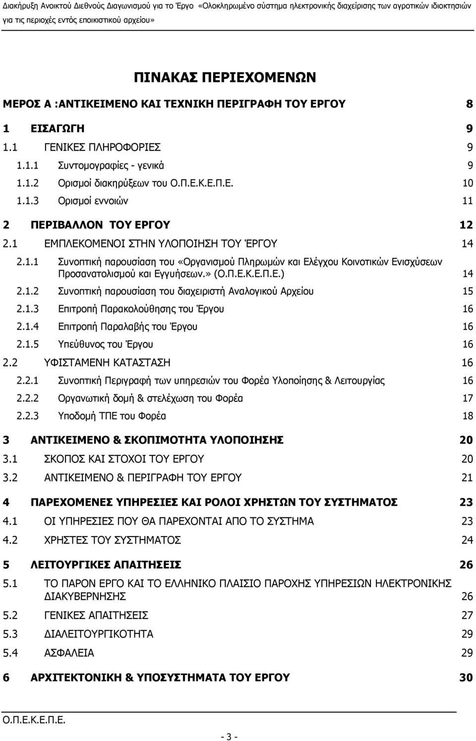 » () 14 2.1.2 Συνοπτική παρουσίαση του διαχειριστή Αναλογικού Αρχείου 15 2.1.3 Επιτροπή Παρακολούθησης του Έργου 16 2.1.4 Επιτροπή Παραλαβής του Έργου 16 2.1.5 Υπεύθυνος του Έργου 16 2.