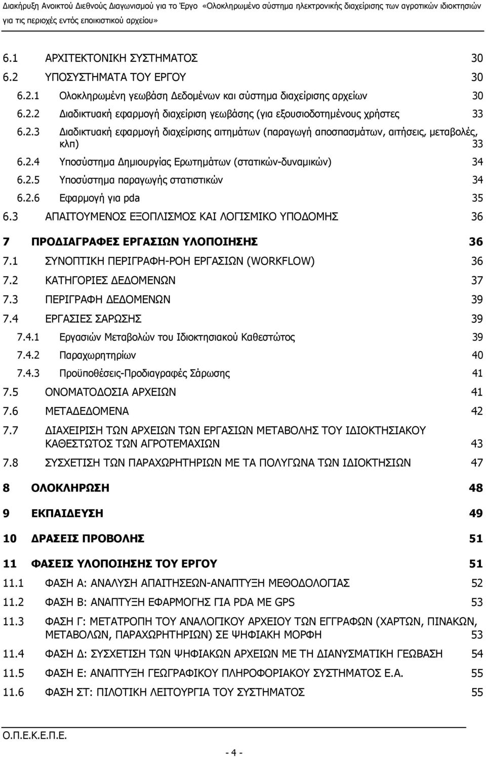 2.6 Εφαρμογή για pda 35 6.3 ΑΠΑΙΤΟΥΜΕΝΟΣ ΕΞΟΠΛΙΣΜΟΣ ΚΑΙ ΛΟΓΙΣΜΙΚΟ ΥΠΟΔΟΜΗΣ 36 7 ΠΡΟΔΙΑΓΡΑΦΕΣ ΕΡΓΑΣΙΩΝ ΥΛΟΠΟΙΗΣΗΣ 36 7.1 ΣΥΝΟΠΤΙΚΗ ΠΕΡΙΓΡΑΦΗ-ΡΟΗ ΕΡΓΑΣΙΩΝ (WORKFLOW) 36 7.2 ΚΑΤΗΓΟΡΙΕΣ ΔΕΔΟΜΕΝΩΝ 37 7.