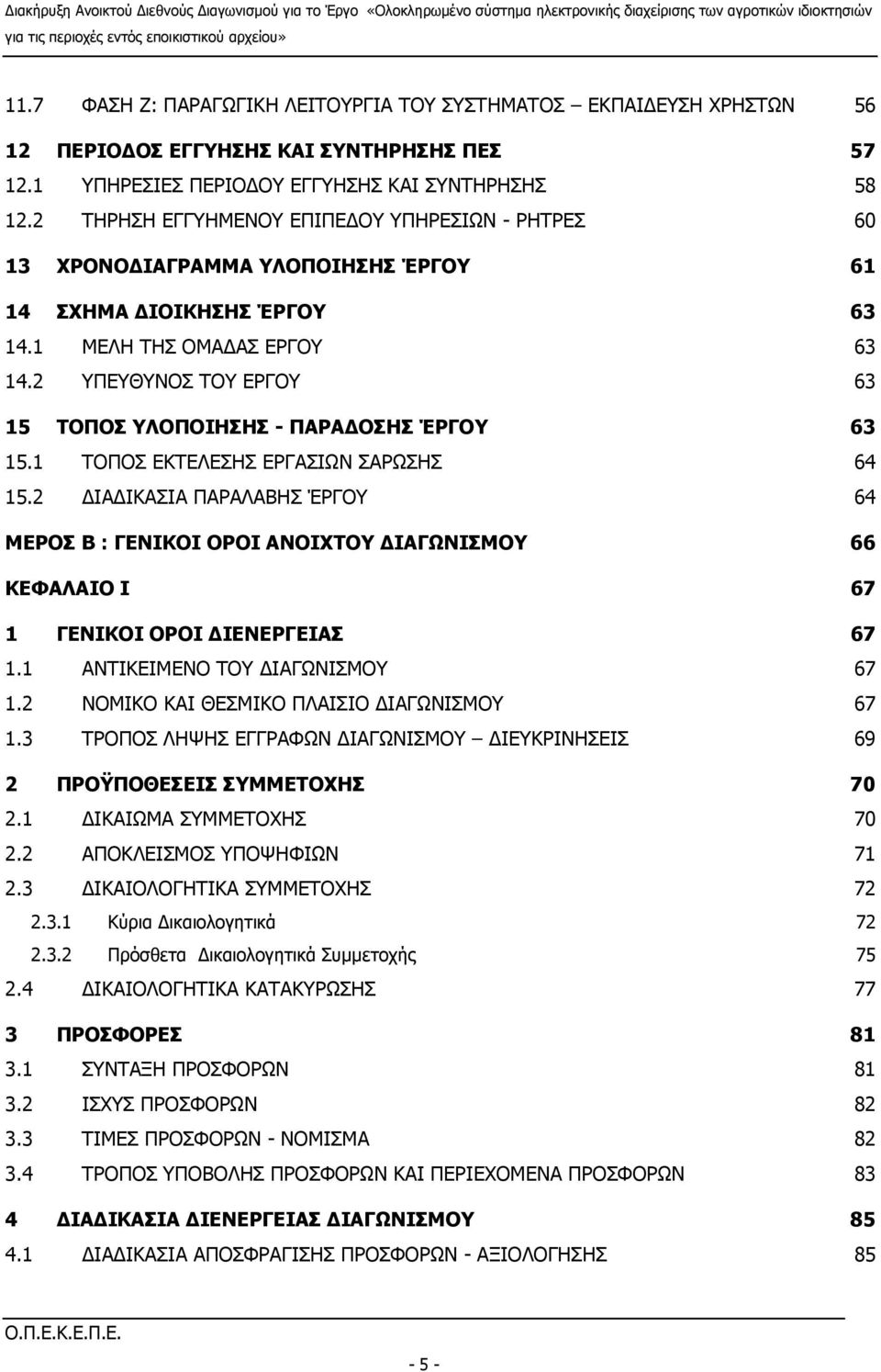 1 ΜΕΛΗ ΤΗΣ ΟΜΑΔΑΣ ΕΡΓΟΥ 63 14.2 ΥΠΕΥΘΥΝΟΣ ΤΟΥ ΕΡΓΟΥ 63 15 ΤΟΠΟΣ ΥΛΟΠΟΙΗΣΗΣ - ΠΑΡΑΔΟΣΗΣ ΈΡΓΟΥ 63 15.1 ΤΟΠΟΣ ΕΚΤΕΛΕΣΗΣ ΕΡΓΑΣΙΩΝ ΣΑΡΩΣΗΣ 64 15.