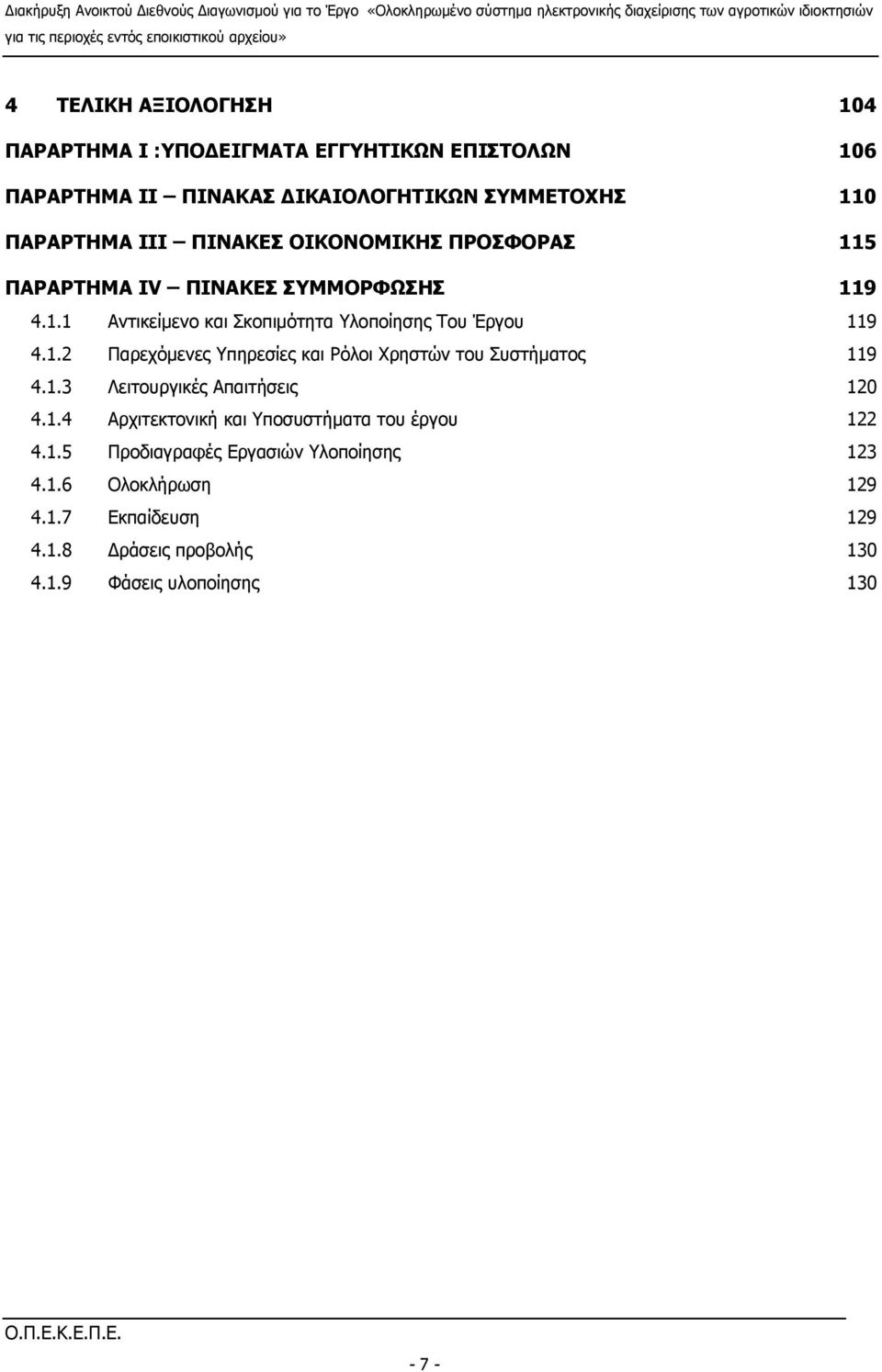 1.2 Παρεχόμενες Υπηρεσίες και Ρόλοι Χρηστών του Συστήματος 119 4.1.3 Λειτουργικές Απαιτήσεις 120 4.1.4 Αρχιτεκτονική και Υποσυστήματα του έργου 122 4.1.5 Προδιαγραφές Εργασιών Υλοποίησης 123 4.