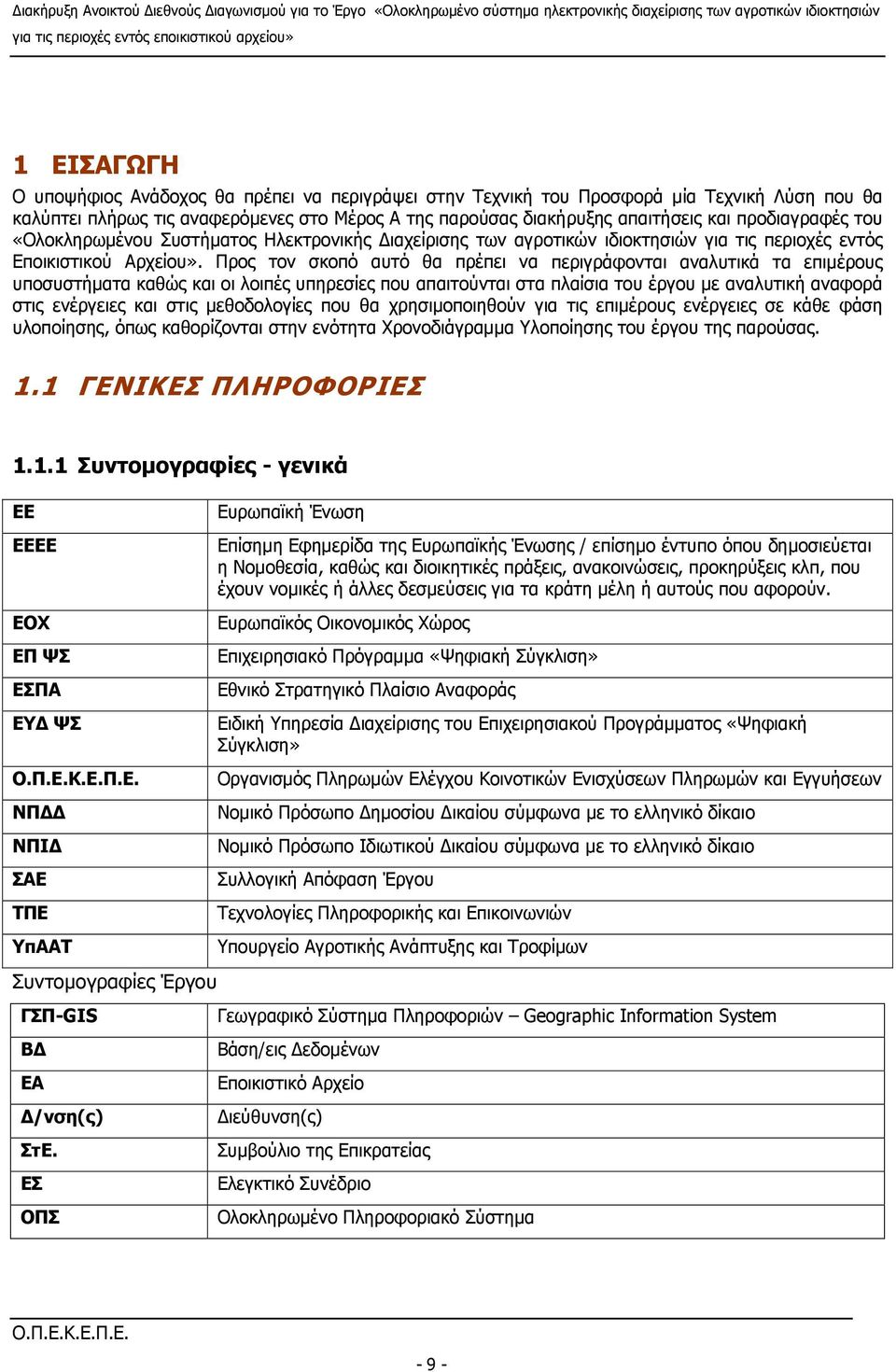 Προς τον σκοπό αυτό θα πρέπει να περιγράφονται αναλυτικά τα επιμέρους υποσυστήματα καθώς και οι λοιπές υπηρεσίες που απαιτούνται στα πλαίσια του έργου με αναλυτική αναφορά στις ενέργειες και στις