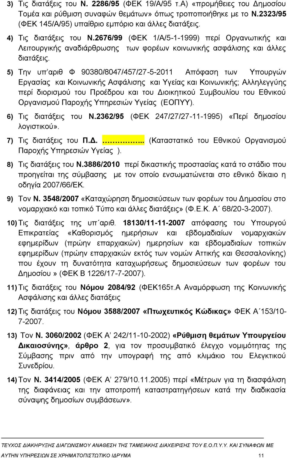 5) Την υπ αριθ Φ 90380/8047/457/27-5-2011 Απόφαση των Υπουργών Εργασίας και Κοινωνικής Ασφάλισης και Υγείας και Κοινωνικής; Αλληλεγγύης περί διορισμού του Προέδρου και του Διοικητικού Συμβουλίου του