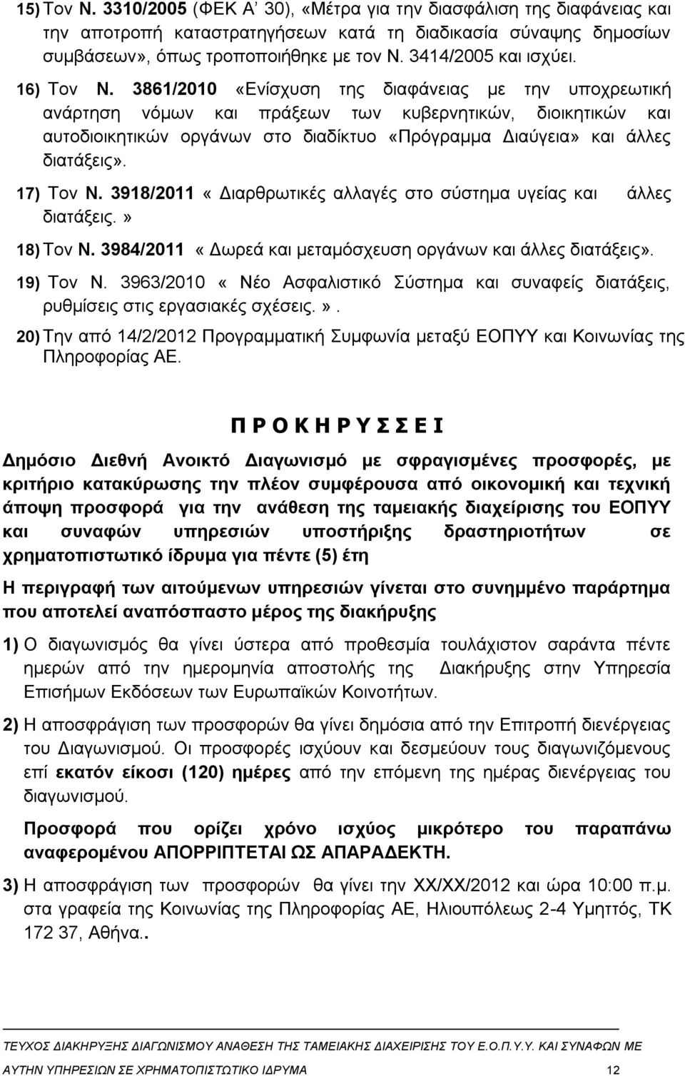 3861/2010 «Ενίσχυση της διαφάνειας με την υποχρεωτική ανάρτηση νόμων και πράξεων των κυβερνητικών, διοικητικών και αυτοδιοικητικών οργάνων στο διαδίκτυο «Πρόγραμμα Διαύγεια» και άλλες διατάξεις».