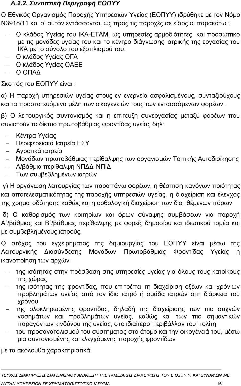 Ο κλάδος Υγείας ΟΓΑ Ο κλάδος Υγείας ΟΑΕΕ Ο ΟΠΑΔ Σκοπός του ΕΟΠΥΥ είναι : α) Η παροχή υπηρεσιών υγείας στους εν ενεργεία ασφαλισμένους, συνταξιούχους και τα προστατευόμενα μέλη των οικογενειών τους