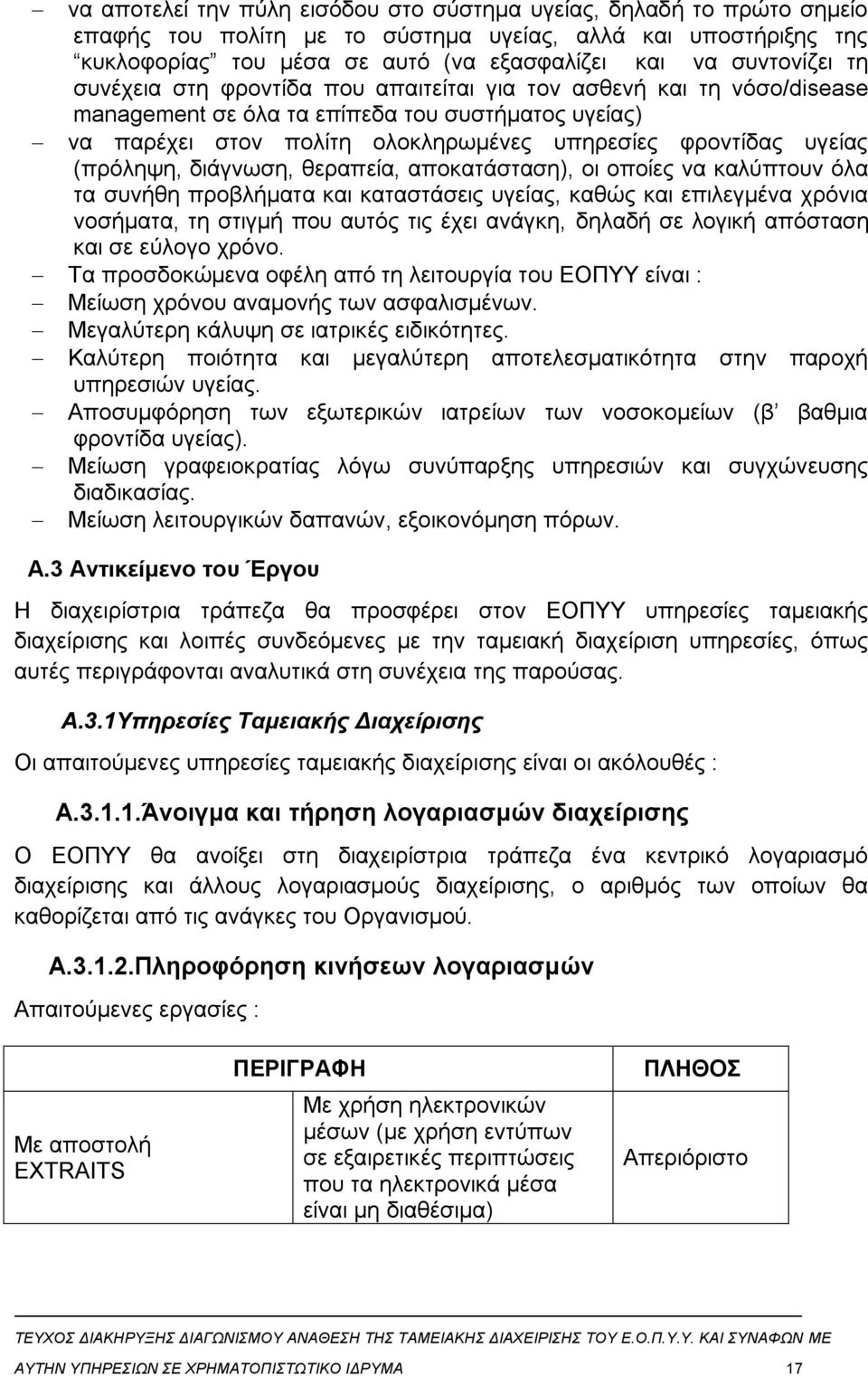 (πρόληψη, διάγνωση, θεραπεία, αποκατάσταση), οι οποίες να καλύπτουν όλα τα συνήθη προβλήματα και καταστάσεις υγείας, καθώς και επιλεγμένα χρόνια νοσήματα, τη στιγμή που αυτός τις έχει ανάγκη, δηλαδή