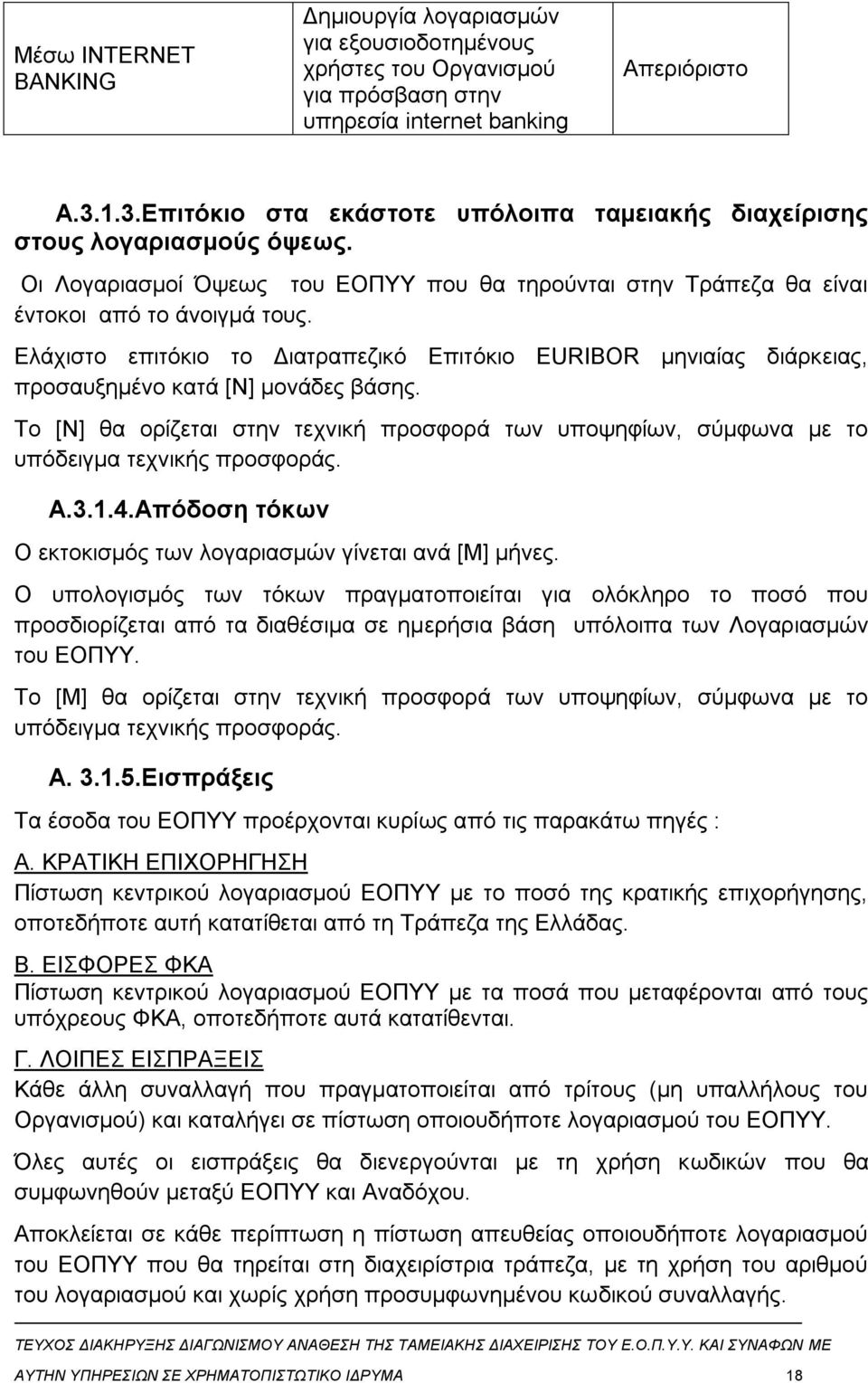 Ελάχιστο επιτόκιο το Διατραπεζικό Επιτόκιο EURIBOR μηνιαίας διάρκειας, προσαυξημένο κατά [Ν] μονάδες βάσης.