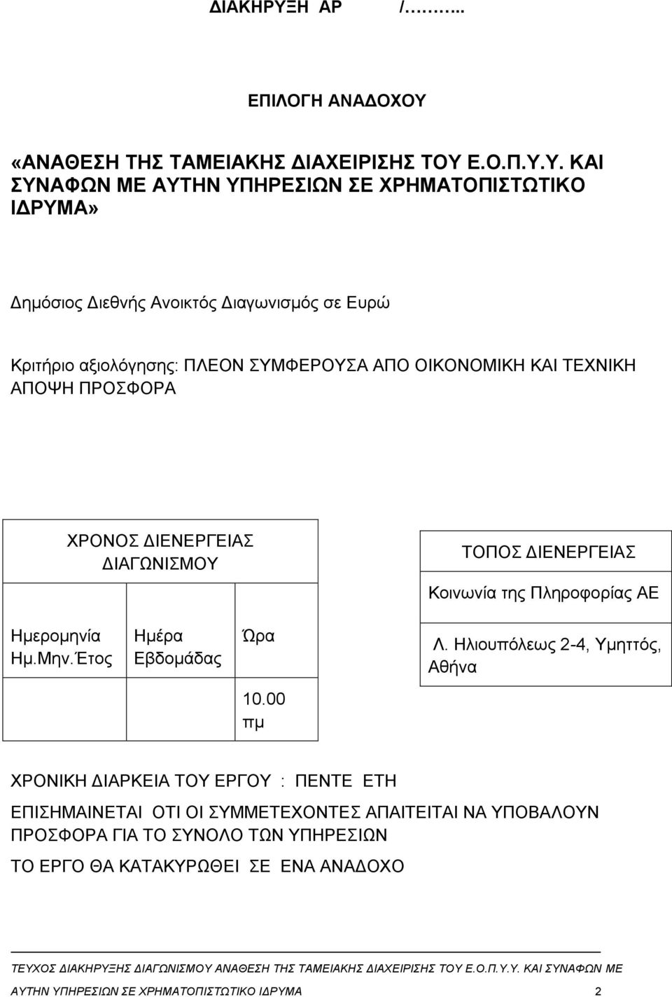 «ΑΝΑΘΕΣΗ ΤΗΣ ΤΑΜΕΙΑΚΗΣ ΔΙΑΧΕΙΡΙΣΗΣ ΤΟΥ 