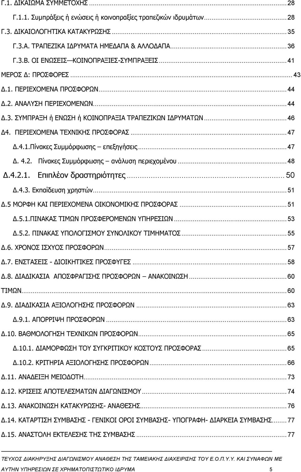 ΠΕΡΙΕΧΟΜΕΝΑ ΤΕΧΝΙΚΗΣ ΠΡΟΣΦΟΡΑΣ... 47 Δ.4.1.Πίνακες Συμμόρφωσης επεξηγήσεις... 47 Δ. 4.2. Πίνακες Συμμόρφωσης ανάλυση περιεχομένου... 48 Δ.4.2.1. Επιπλέον δραστηριότητες... 50 Δ.4.3.