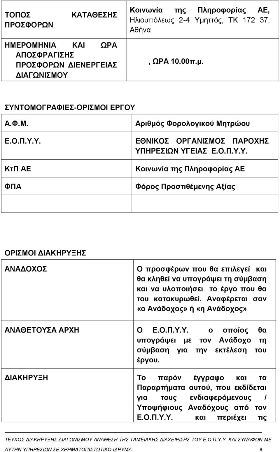 Υ. ΚτΠ ΑΕ ΦΠΑ Αριθμός Φορολογικού Μητρώου ΕΘΝΙΚΟΣ ΟΡΓΑΝΙΣΜΟΣ ΠΑΡΟΧΗΣ ΥΠΗΡΕΣΙΩΝ ΥΓΕΙΑΣ Ε.Ο.Π.Υ.Υ. Κοινωνία της Πληροφορίας ΑΕ Φόρος Προστιθέμενης Αξίας ΟΡΙΣΜΟΙ ΔΙΑΚΗΡΥΞΗΣ ΑΝΑΔΟΧΟΣ Ο προσφέρων που θα επιλεγεί και θα κληθεί να υπογράψει τη σύμβαση και να υλοποιήσει το έργο που θα του κατακυρωθεί.