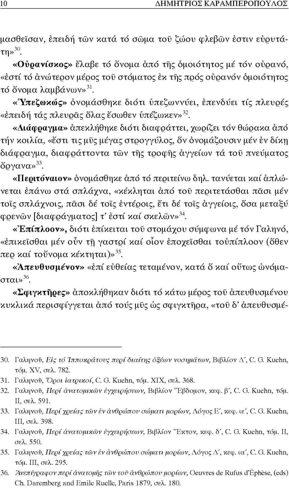 «Ὑπεζωκώς» ὀνομάσθηκε διότι ὑπεζωννύει, ἐπενδύει τίς πλευρές «ἐπειδή τάς πλευρᾶς ὅλας ἔσωθεν ὑπέζωκεν» 32.