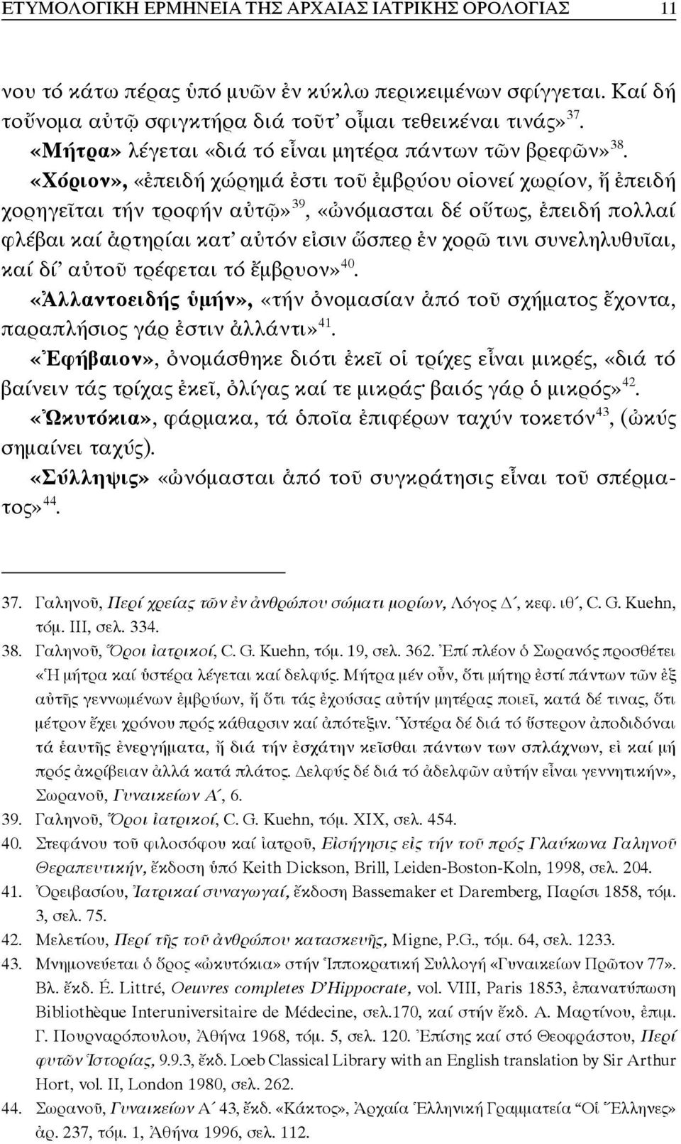 «Χόριον», «ἐπειδή χώρημά ἐστι τοῦ ἐμβρύου οἱονεί χωρίον, ἤ ἐπειδή χορηγεῖται τήν τροφήν αὐτῷ» 39, «ὠνόμασται δέ οὕτως, ἐπειδή πολλαί φλέβαι καί ἀρτηρίαι κατ αὐτόν εἰσιν ὥσπερ ἐν χορῶ τινι