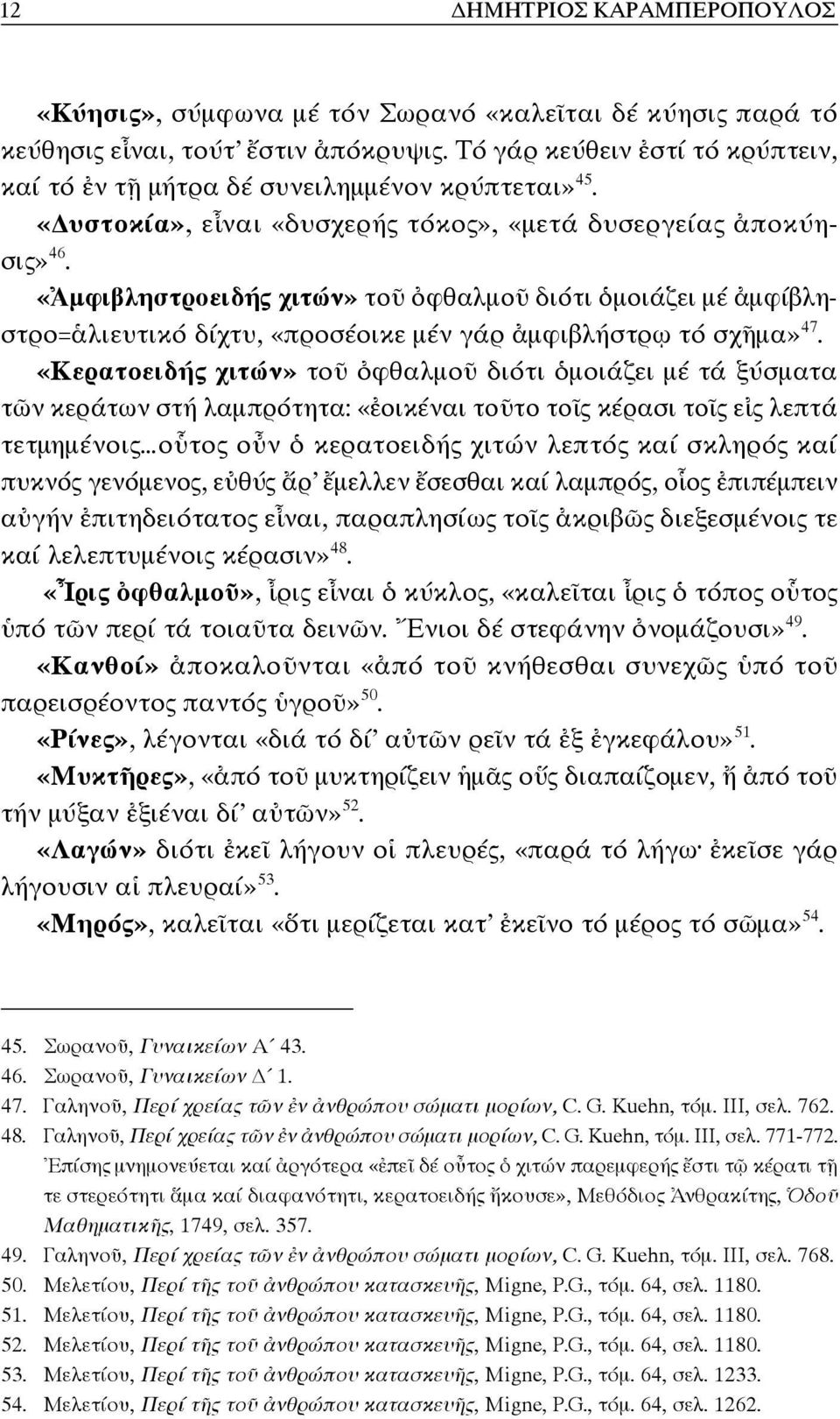 «Ἀμφιβληστροειδής χιτών» τοῦ ὀφθαλμοῦ διότι ὁμοιάζει μέ ἀμφίβληστρο=ἁλιευτικό δίχτυ, «προσέοικε μέν γάρ ἀμφιβλήστρῳ τό σχῆμα» 47.