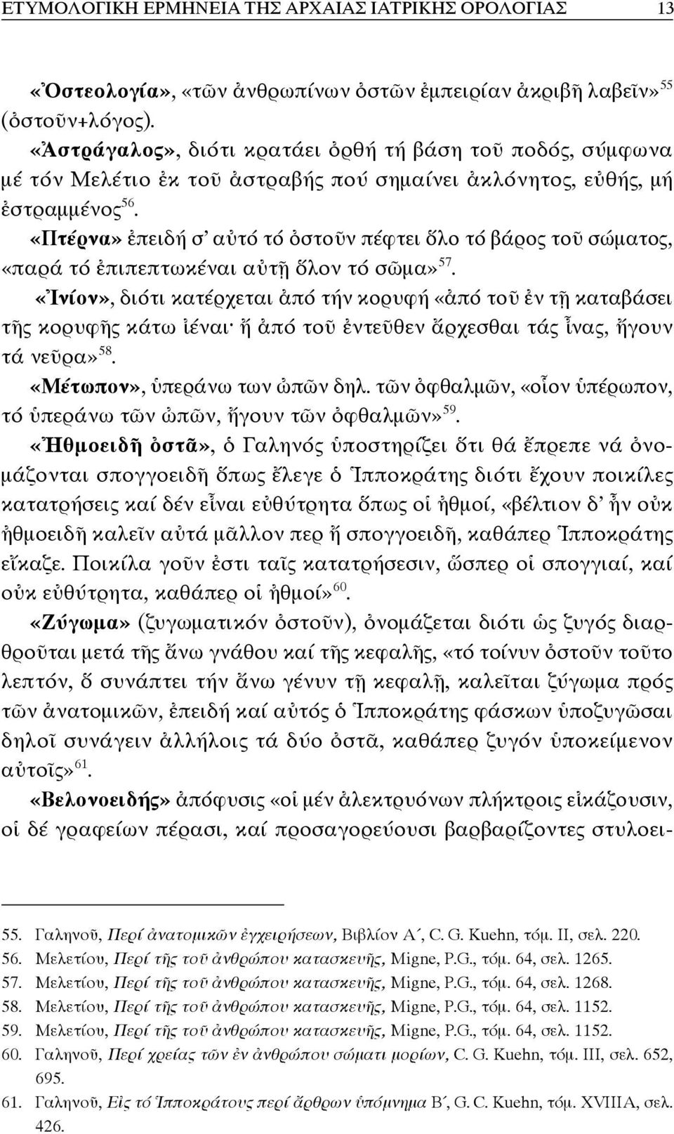 «Πτέρνα» ἐπειδή σ αὐτό τό ὀστοῦν πέφτει ὅλο τό βάρος τοῦ σώματος, «παρά τό ἐπιπεπτωκέναι αὐτῇ ὅλον τό σῶμα» 57.