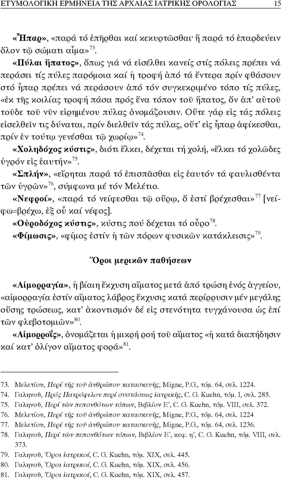 «ἐκ τῆς κοιλίας τροφή πάσα πρός ἕνα τόπον τοῦ ἥπατος, ὅν ἀπ αὐτοῦ τοῦδε τοῦ νῦν εἰρημένου πύλας ὀνομάζουσιν.