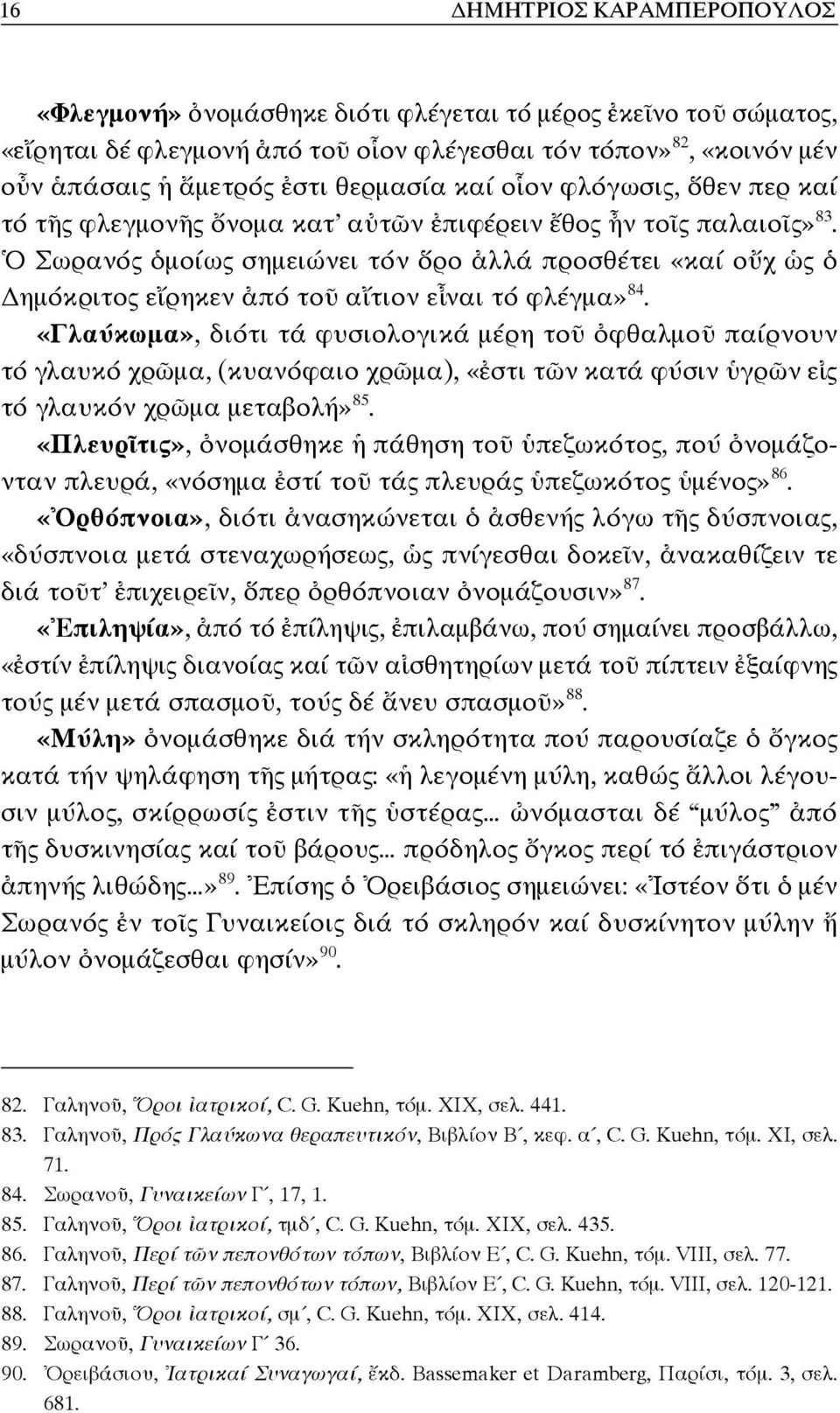 Ὁ Σωρανός ὁμοίως σημειώνει τόν ὅρο ἀλλά προσθέτει «καί οὔχ ὡς ὁ ημόκριτος εἴρηκεν ἀπό τοῦ αἴτιον εἶναι τό φλέγμα» 84.