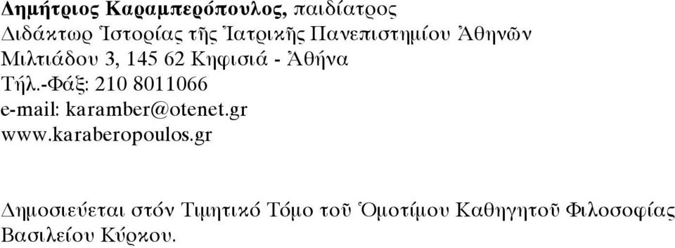 -Φάξ: 210 8011066 e-mail: karamber@otenet.gr www.karaberopoulos.