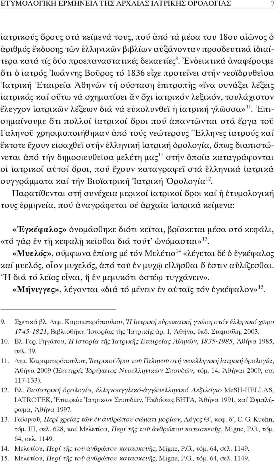 Ἐνδεικτικά ἀναφέρουμε ὅτι ὁ ἰατρός Ἰωάννης Βοῦρος τό 1836 εἶχε προτείνει στήν νεοϊδρυθεῖσα Ἰατρική Ἑταιρεία Ἀθηνῶν τή σύσταση ἐπιτροπῆς «ἵνα συνάξει λέξεις ἰατρικάς καί οὕτω νά σχηματίσει ἄν ὄχι