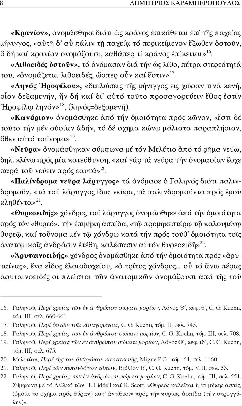 «Ληνός Ἡροφίλου», «διπλώσεις τῆς μήνιγγος εἰς χώραν τινά κενή, οἷον δεξαμενήν, ἥν δή καί δί αὐτό τοῦτο προσαγορεύειν ἔθος ἐστίν Ἡροφίλῳ ληνόν» 18, (ληνός=δεξαμενή).