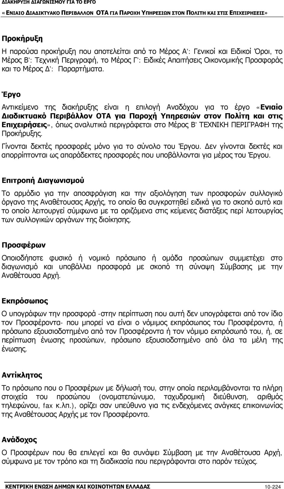 Έργο Αντικείμενο της διακήρυξης είναι η επιλογή Αναδόχου για το έργο «Ενιαίο Διαδικτυακό Περιβάλλον ΟΤΑ για Παροχή Υπηρεσιών στον Πολίτη και στις Επιχειρήσεις», όπως αναλυτικά περιγράφεται στο Μέρος