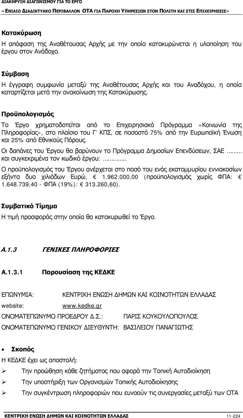 Προϋπολογισμός Το Έργο χρηματοδοτείται από το Επιχειρησιακό Πρόγραμμα «Κοινωνία της Πληροφορίας», στο πλαίσιο του Γ ΚΠΣ, σε ποσοστό 75% από την Ευρωπαϊκή Ένωση και 25% από Εθνικούς Πόρους.