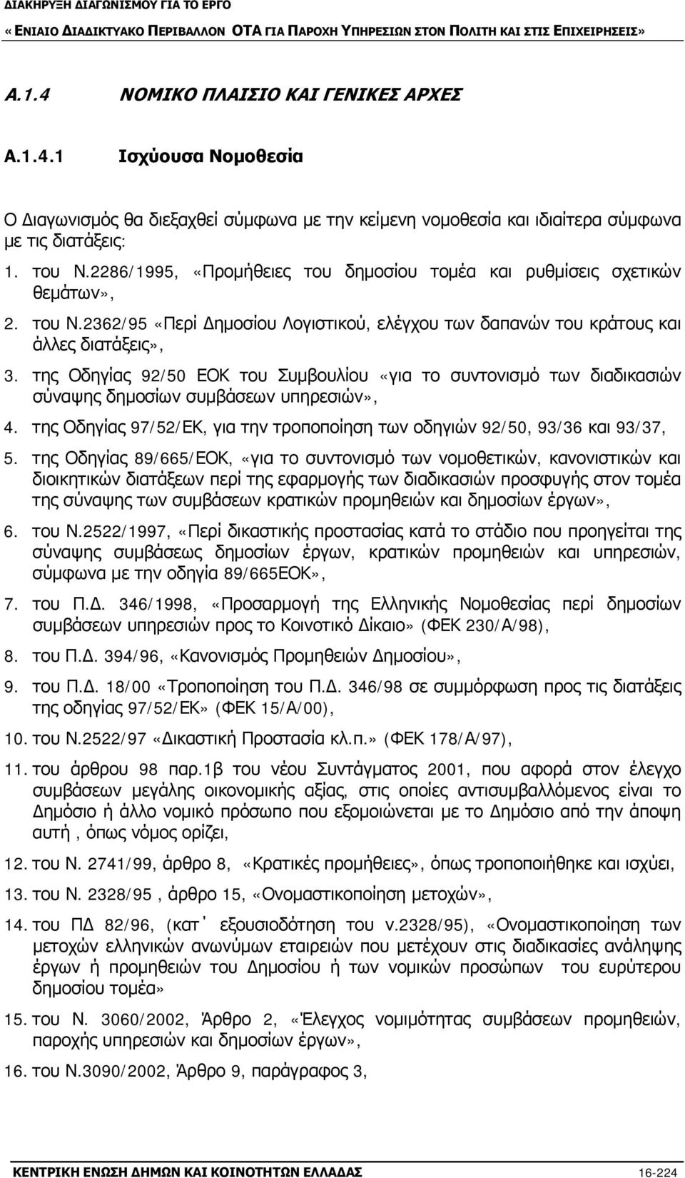 της Οδηγίας 92/50 ΕΟΚ του Συμβουλίου «για το συντονισμό των διαδικασιών σύναψης δημοσίων συμβάσεων υπηρεσιών», 4. της Οδηγίας 97/52/ΕΚ, για την τροποποίηση των οδηγιών 92/50, 93/36 και 93/37, 5.