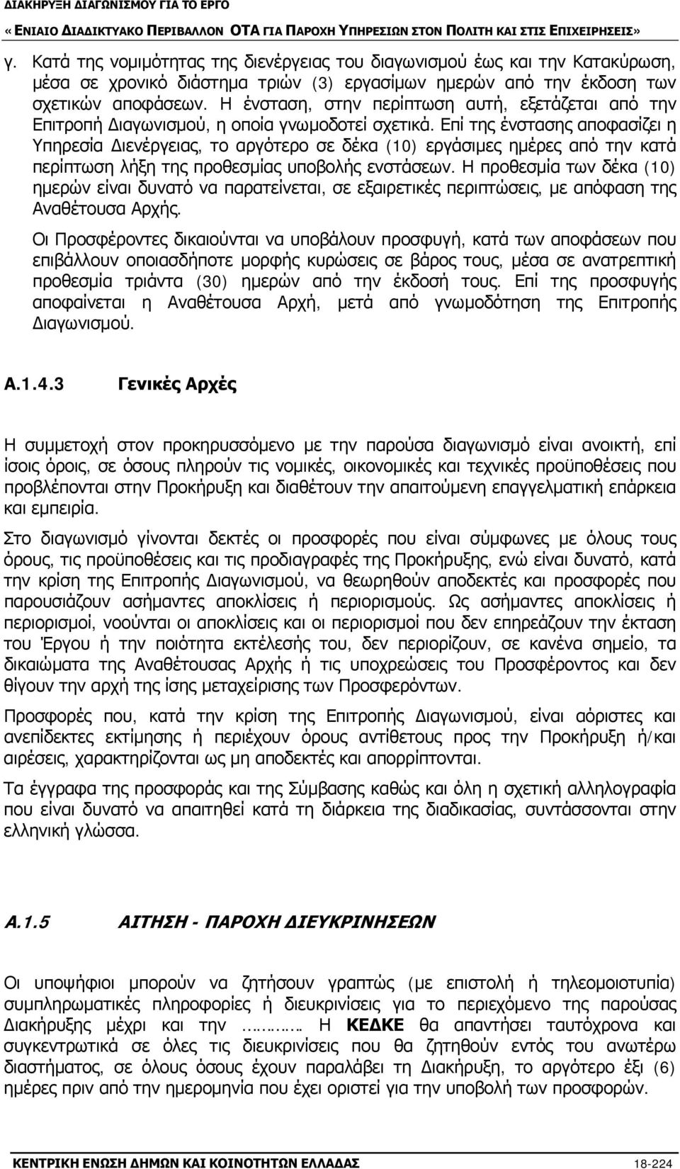 Επί της ένστασης αποφασίζει η Υπηρεσία Διενέργειας, το αργότερο σε δέκα (10) εργάσιμες ημέρες από την κατά περίπτωση λήξη της προθεσμίας υποβολής ενστάσεων.