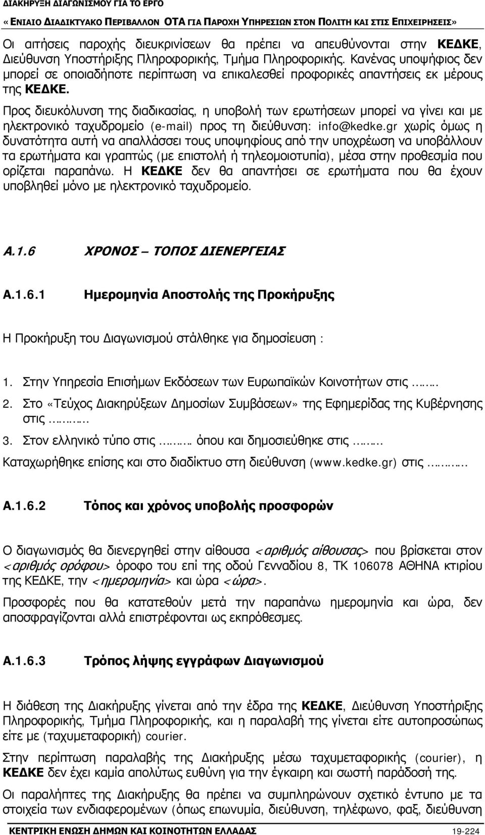 Προς διευκόλυνση της διαδικασίας, η υποβολή των ερωτήσεων μπορεί να γίνει και με ηλεκτρονικό ταχυδρομείο (e-mail) προς τη διεύθυνση: info@kedke.