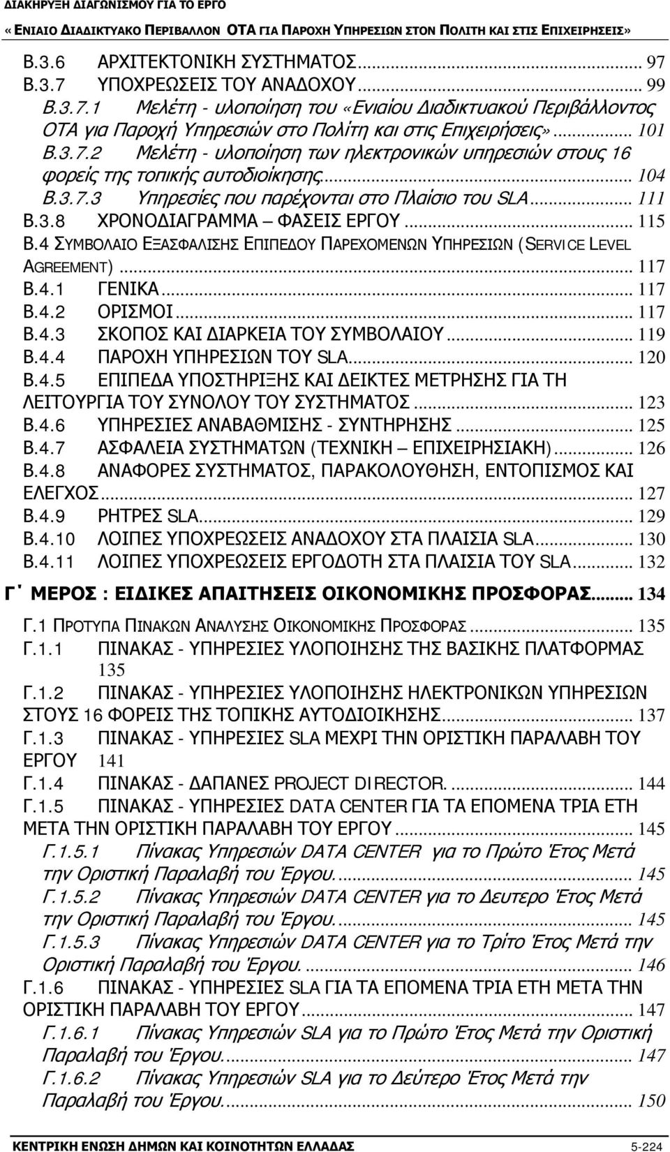 .. 115 Β.4 ΣΥΜΒΟΛΑΙΟ ΕΞΑΣΦΑΛΙΣΗΣ ΕΠΙΠΕΔΟΥ ΠΑΡΕΧΟΜΕΝΩΝ ΥΠΗΡΕΣΙΩΝ (SERVICE LEVEL AGREEMENT)... 117 Β.4.1 ΓΕΝΙΚΑ... 117 Β.4.2 ΟΡΙΣΜΟΙ... 117 Β.4.3 ΣΚΟΠΟΣ ΚΑΙ ΔΙΑΡΚΕΙΑ ΤΟΥ ΣΥΜΒΟΛΑΙΟΥ... 119 Β.4.4 ΠΑΡΟΧΗ ΥΠΗΡΕΣΙΩΝ ΤΟΥ SLA.