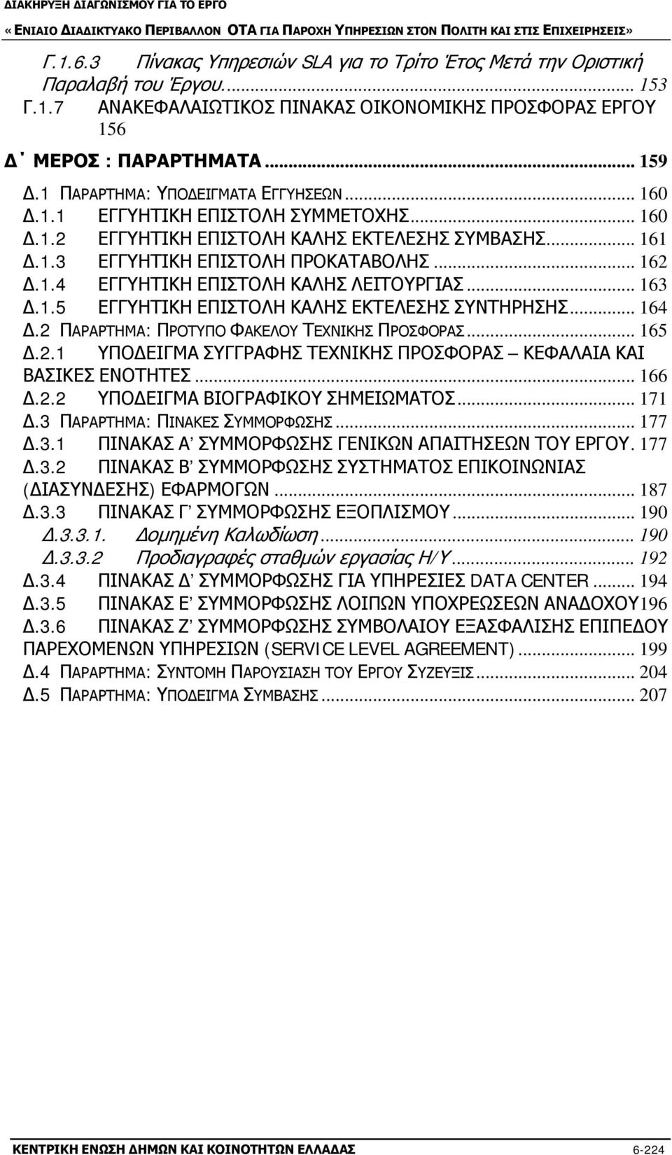 .. 163 Δ.1.5 ΕΓΓΥΗΤΙΚΗ ΕΠΙΣΤΟΛΗ ΚΑΛΗΣ ΕΚΤΕΛΕΣΗΣ ΣΥΝΤΗΡΗΣΗΣ... 164 Δ.2 ΠΑΡΑΡΤΗΜΑ: ΠΡΟΤΥΠΟ ΦΑΚΕΛΟΥ ΤΕΧΝΙΚΗΣ ΠΡΟΣΦΟΡΑΣ... 165 Δ.2.1 ΥΠΟΔΕΙΓΜΑ ΣΥΓΓΡΑΦΗΣ ΤΕΧΝΙΚΗΣ ΠΡΟΣΦΟΡΑΣ ΚΕΦΑΛΑΙΑ ΚΑΙ ΒΑΣΙΚΕΣ ΕΝΟΤΗΤΕΣ.