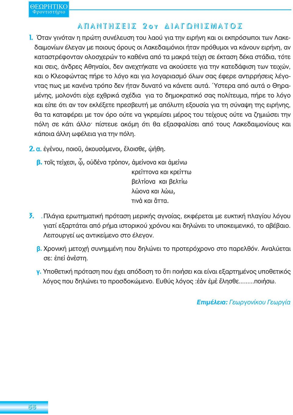 καθένα από τα μακρά τείχη σε έκταση δέκα στάδια, τότε και σεις, άνδρες Αθηναίοι, δεν ανεχτήκατε να ακούσετε για την κατεδάφιση των τειχών, και ο Κλεοφώντας πήρε το λόγο και για λογαριασμό όλων σας