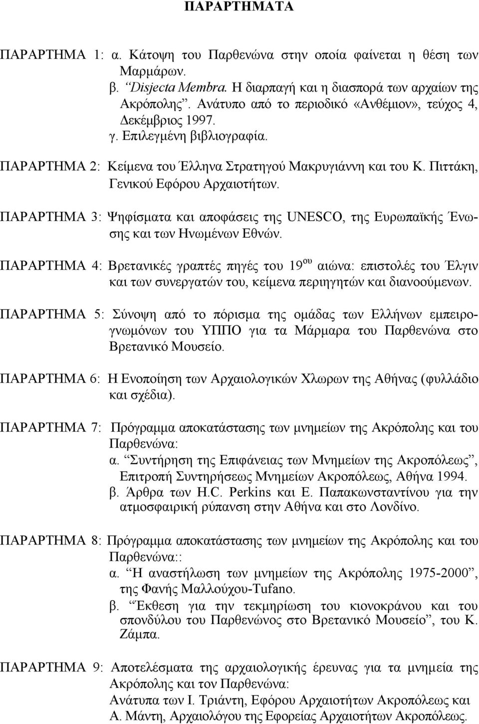 ΠΑΡΑΡΤΗΜΑ 3: Ψηφίσµατα και αποφάσεις της UNESCO, της Ευρωπαϊκής Ένωσης και των Ηνωµένων Εθνών.