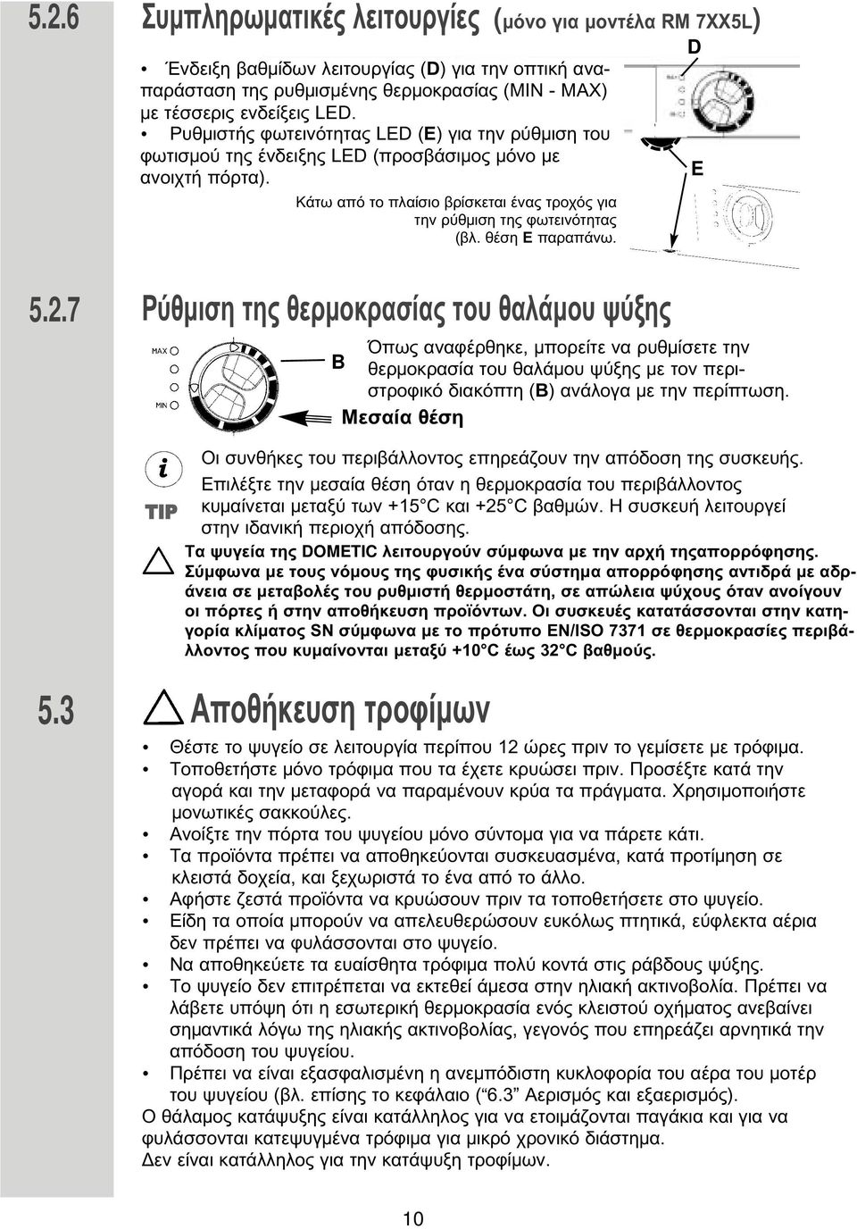 θέση Ε παραπάνω. Ρύθ ιση της θερ οκρασίας του θαλά ου ψύξης Όπως αναφέρθηκε, πορείτε να ρυθ ίσετε την B θερ οκρασία του θαλά ου ψύξης ε τον περιστροφικό διακόπτη (Β) ανάλογα ε την περίπτωση.