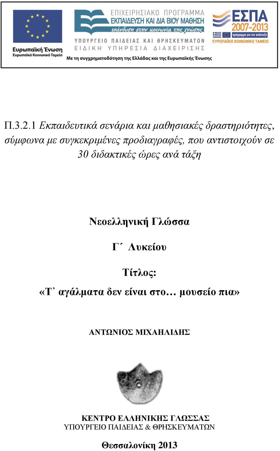 συγκεκριμένες προδιαγραφές, που αντιστοιχούν σε 30 διδακτικές ώρες ανά